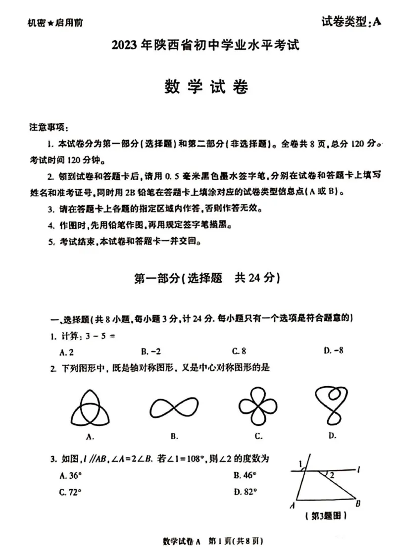 2023年陕西省中考数学真题_中考真题_2.数学中考真题2015-2024年_2023中考数学真题7.20