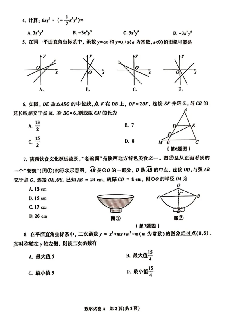 2023年陕西省中考数学真题_中考真题_2.数学中考真题2015-2024年_2023中考数学真题7.20