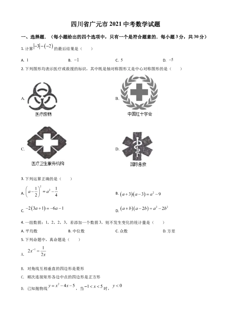 四川省广元市2021年中考数学试题（原卷版）_中考真题_2.数学中考真题2015-2024年_2021中考数学真题86份_2021四川_广元数学