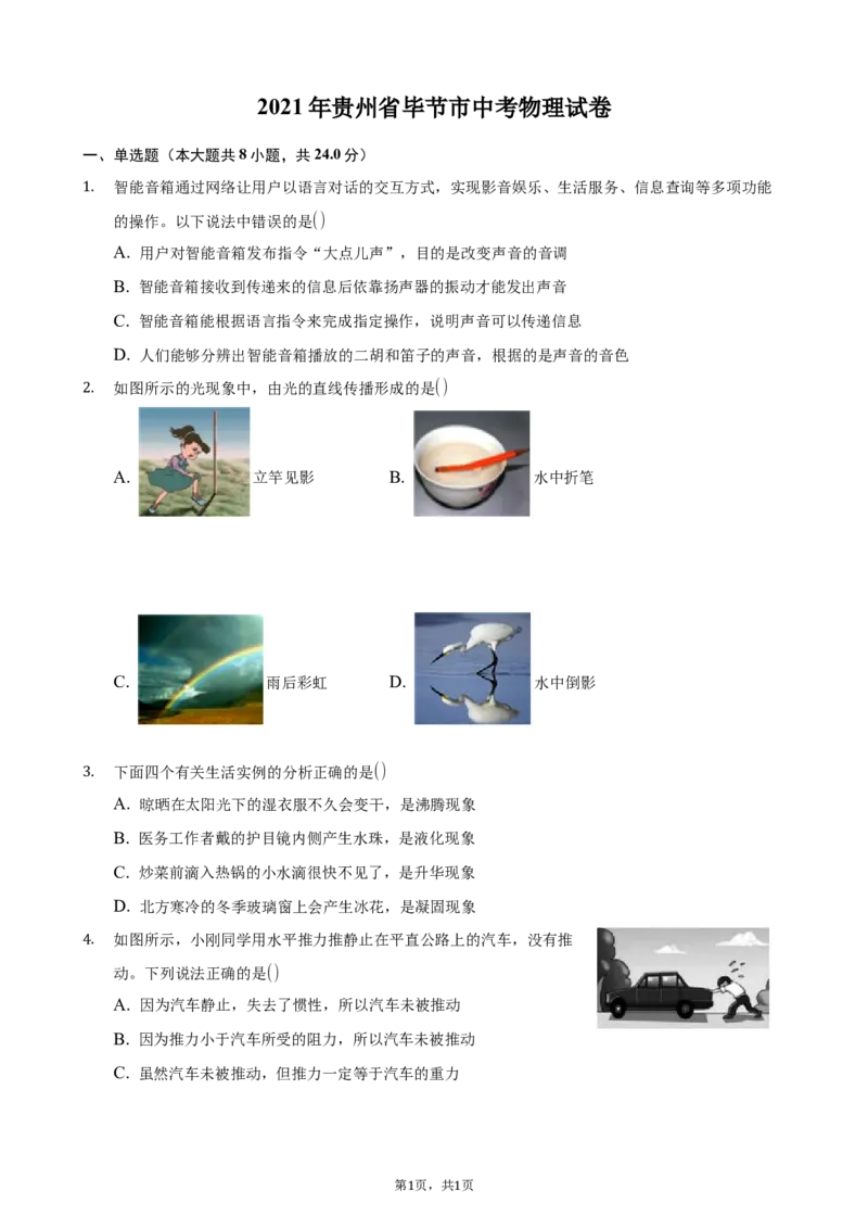 2021年贵州省毕节市中考物理真题_中考真题_4.物理中考真题2015-2024年_地区卷_贵州省_毕节物理12-22