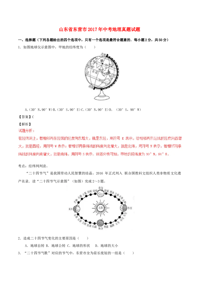 山东省东营市2017年中考地理真题试题（含解析）_9.地理中考真题2015-2024年_2017年全国中考地理74份