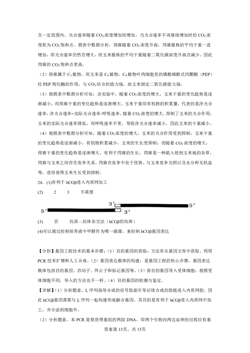 (8.19)-点睛押题卷&mdash;&mdash;黑龙江卷参考答案及解析_2024高考押题卷_132024高途全系列_26高途点睛卷_2024点睛密卷-生物