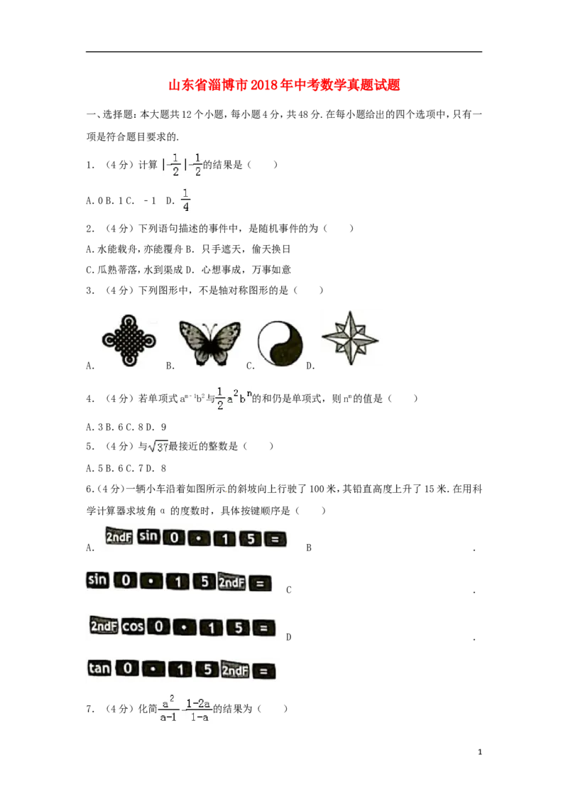 山东省淄博市2018年中考数学真题试题（含答案）_中考真题_2.数学中考真题2015-2024年_2018年全国中考数学258份