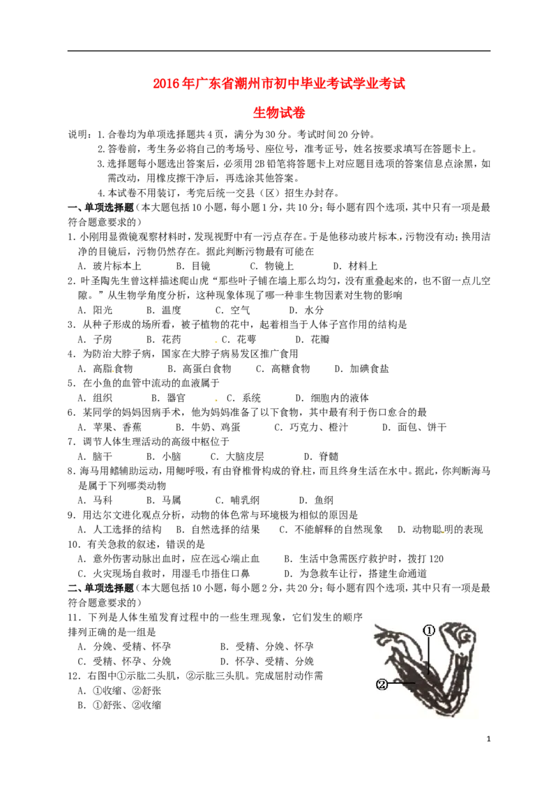 广东省潮州市2016年中考生物真题试题（含答案）_8.生物中考真题2015-2024年_2016年全国中考生物74份