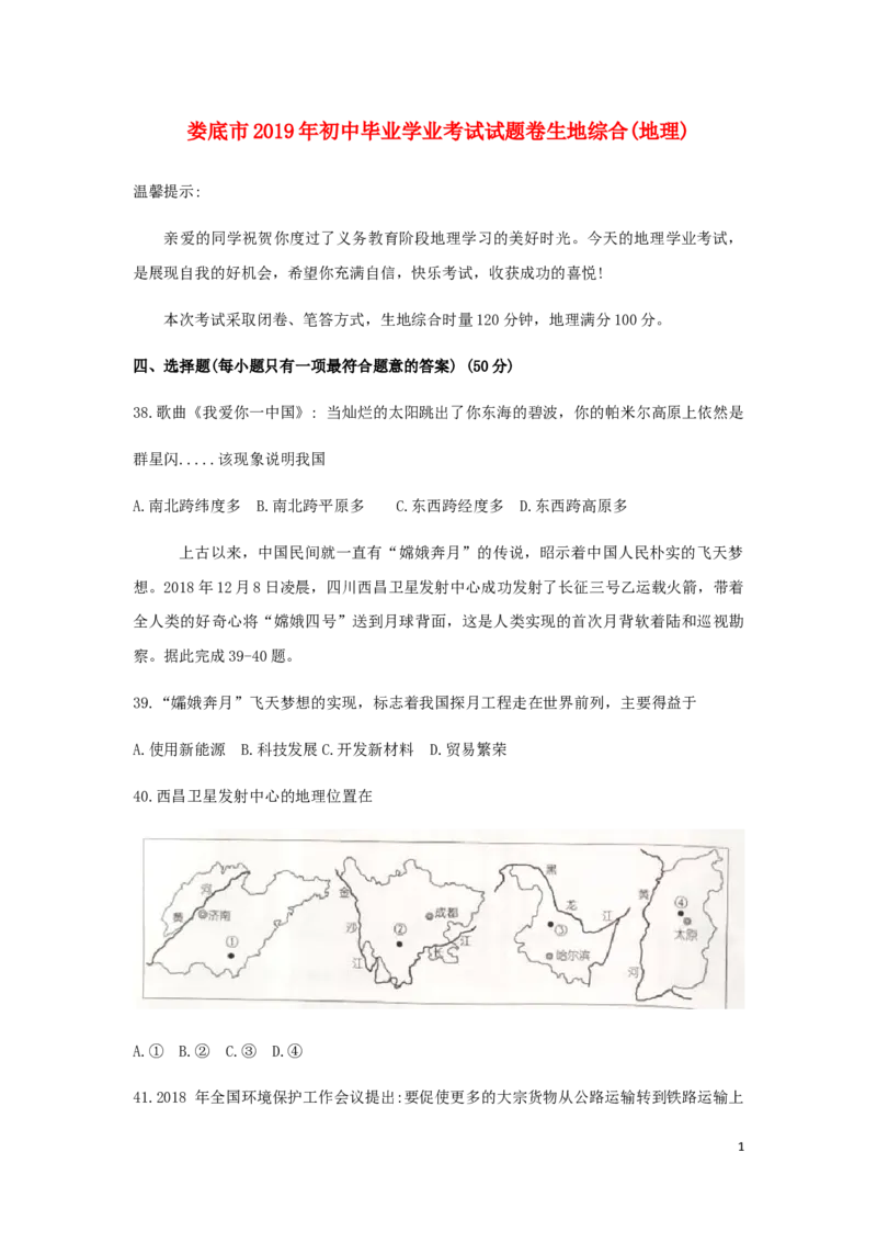 湖南省娄底市2019年中考地理真题试题_9.地理中考真题2015-2024年_2019年全国中考地理133份