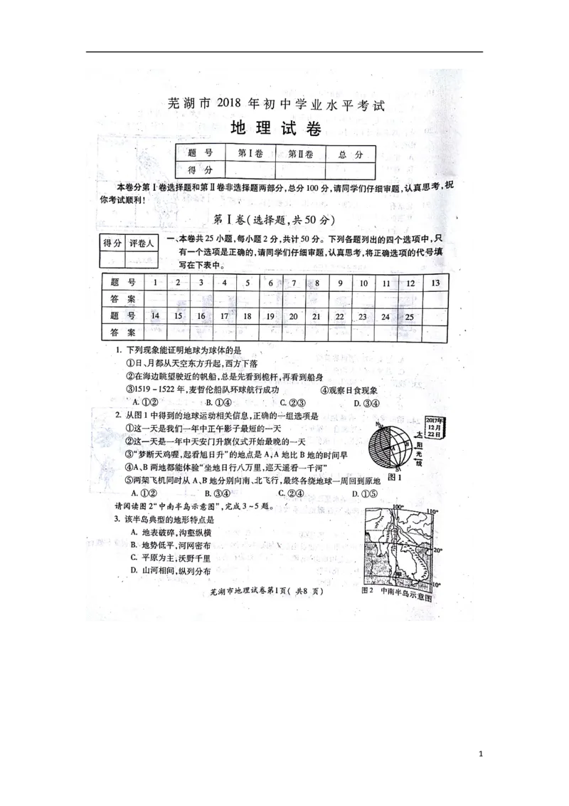 安徽省芜湖市2018年中考地理真题试题（扫描版，含答案）_9.地理中考真题2015-2024年_2018年全国中考地理110份