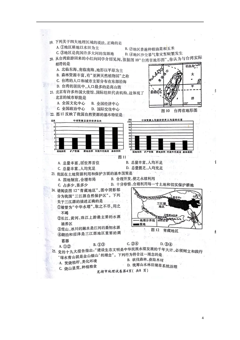 安徽省芜湖市2018年中考地理真题试题（扫描版，含答案）_9.地理中考真题2015-2024年_2018年全国中考地理110份