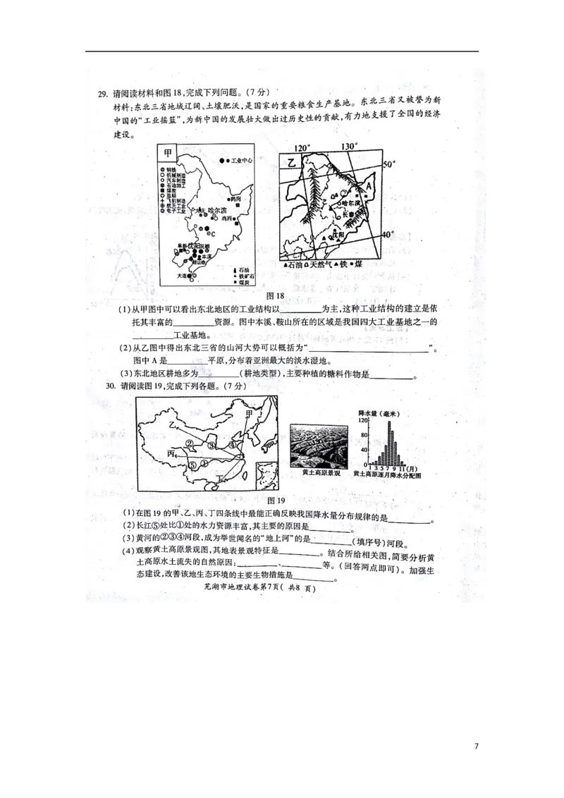 安徽省芜湖市2018年中考地理真题试题（扫描版，含答案）_9.地理中考真题2015-2024年_2018年全国中考地理110份