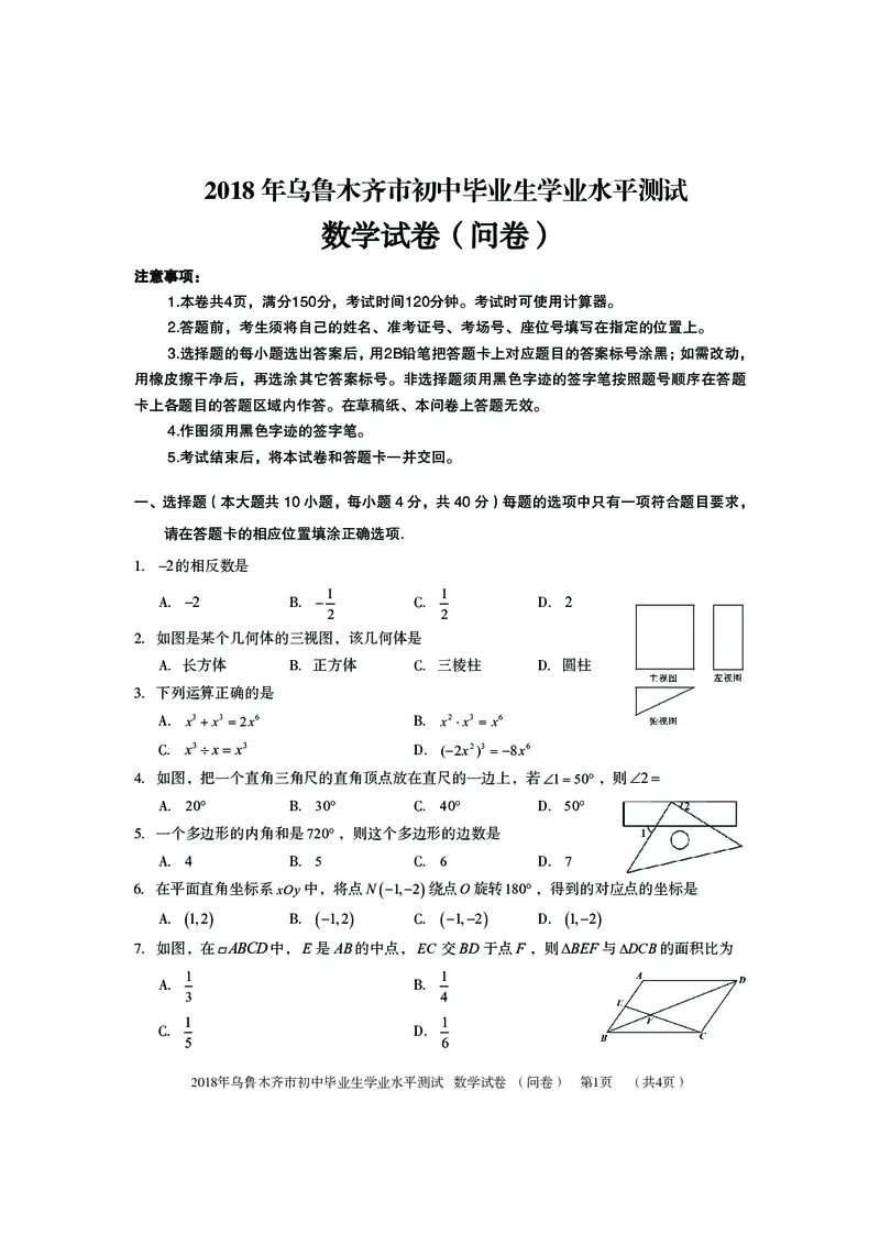 新疆乌鲁木齐市2018年中考数学真题试题（pdf，含答案）_中考真题_2.数学中考真题2015-2024年_2018年全国中考数学258份