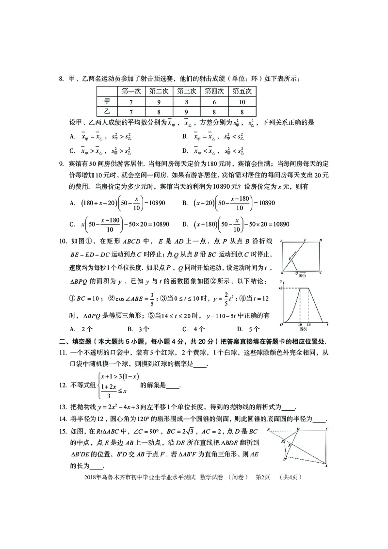 新疆乌鲁木齐市2018年中考数学真题试题（pdf，含答案）_中考真题_2.数学中考真题2015-2024年_2018年全国中考数学258份