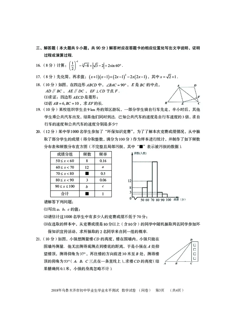 新疆乌鲁木齐市2018年中考数学真题试题（pdf，含答案）_中考真题_2.数学中考真题2015-2024年_2018年全国中考数学258份