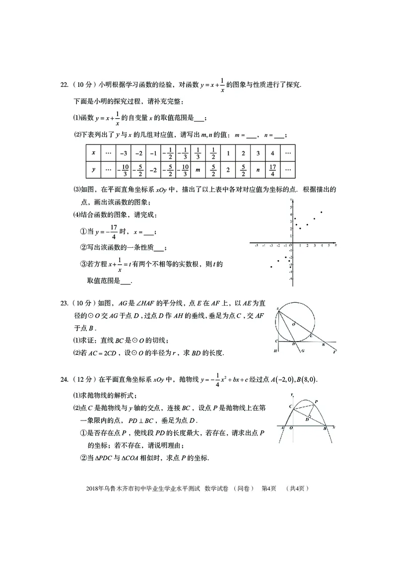新疆乌鲁木齐市2018年中考数学真题试题（pdf，含答案）_中考真题_2.数学中考真题2015-2024年_2018年全国中考数学258份