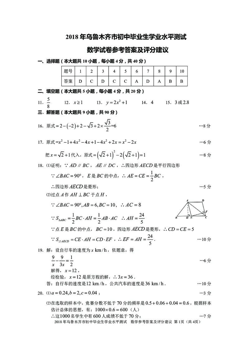新疆乌鲁木齐市2018年中考数学真题试题（pdf，含答案）_中考真题_2.数学中考真题2015-2024年_2018年全国中考数学258份