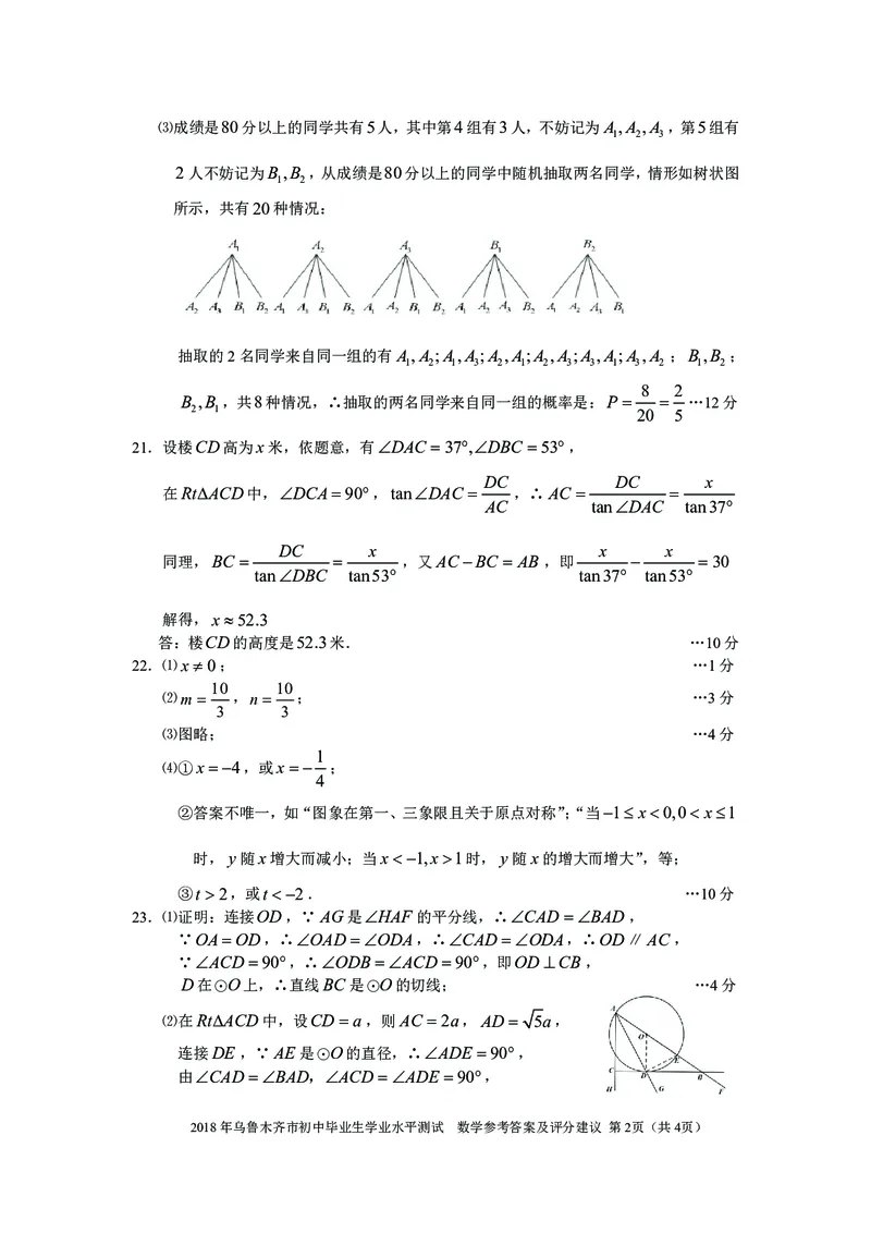 新疆乌鲁木齐市2018年中考数学真题试题（pdf，含答案）_中考真题_2.数学中考真题2015-2024年_2018年全国中考数学258份