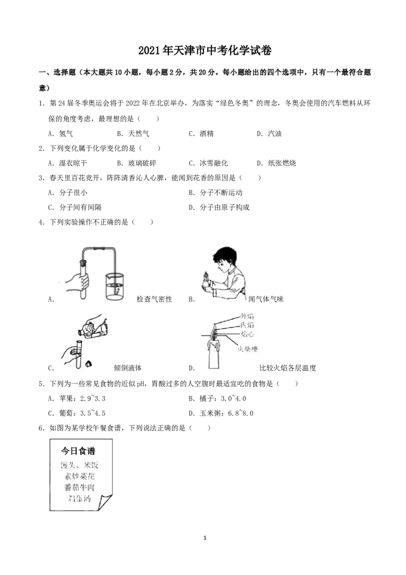 2021年天津市中考化学试题及答案_中考真题_5.化学中考真题2015-2024年_地区卷_天津中考化学2008--2022年