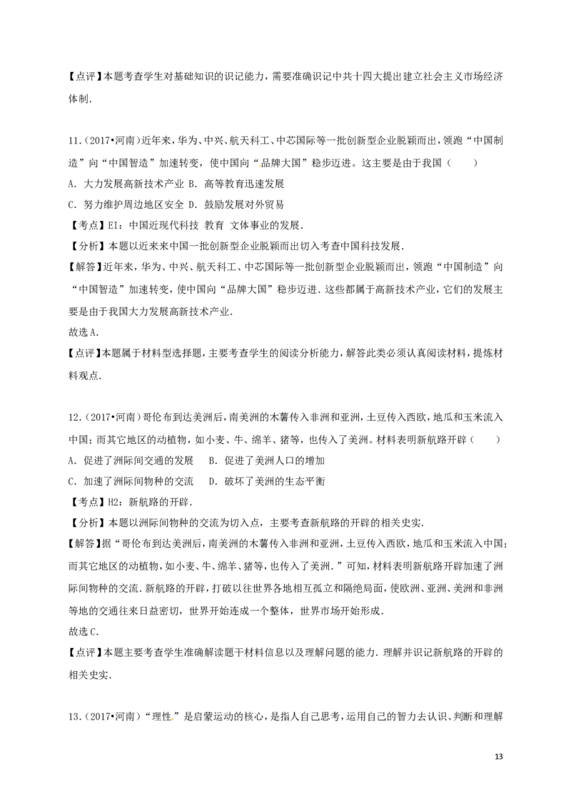 河南省2017年中考历史真题试题（含解析）_6.历史中考真题2015-2024年_2017年全国中考历史152份