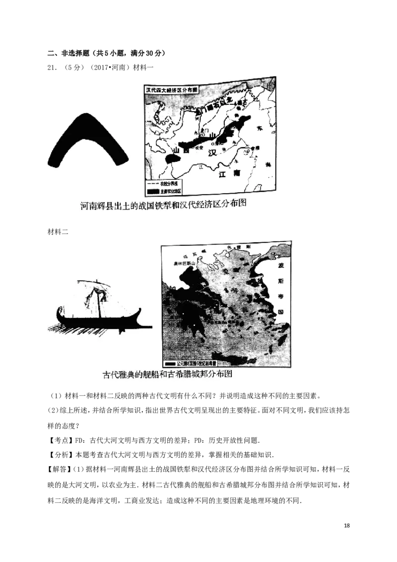 河南省2017年中考历史真题试题（含解析）_6.历史中考真题2015-2024年_2017年全国中考历史152份