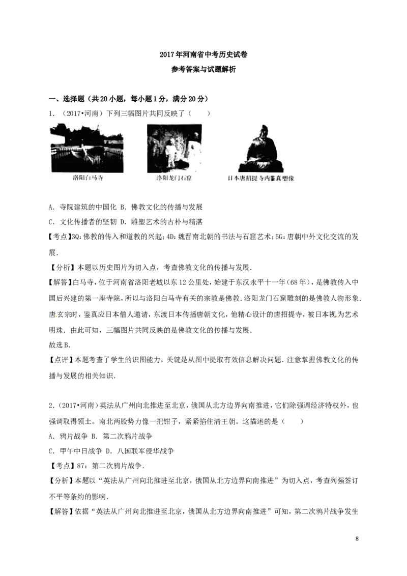 河南省2017年中考历史真题试题（含解析）_6.历史中考真题2015-2024年_2017年全国中考历史152份