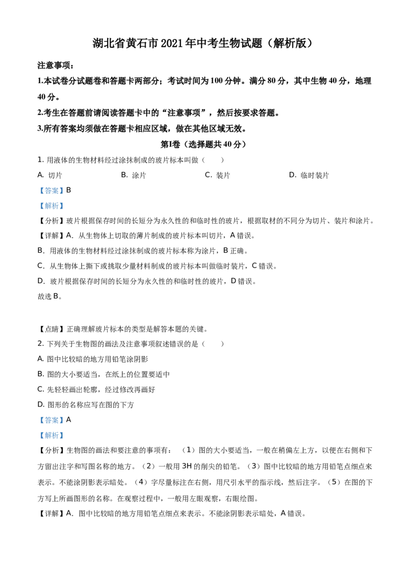 湖北省黄石市2021年中考生物试题（解析版）_8.生物中考真题2015-2024年_地区卷_湖北省_湖北黄石生物（只有2021年）