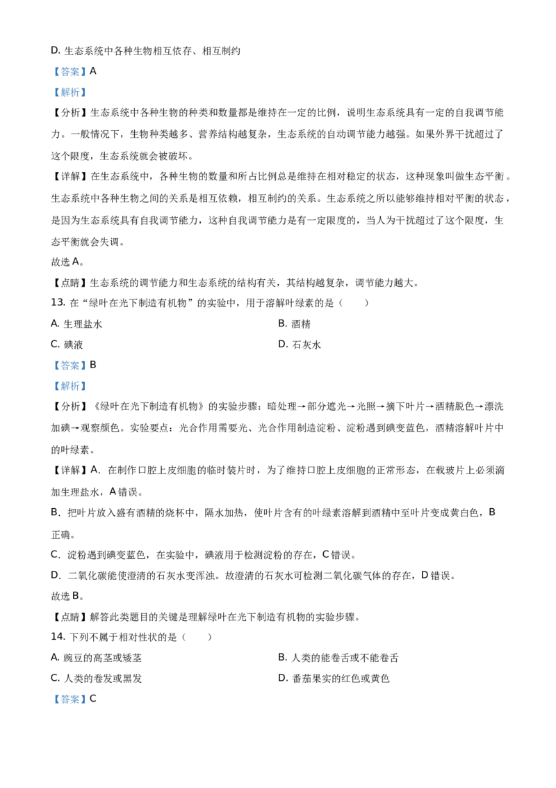 湖北省黄石市2021年中考生物试题（解析版）_8.生物中考真题2015-2024年_地区卷_湖北省_湖北黄石生物（只有2021年）