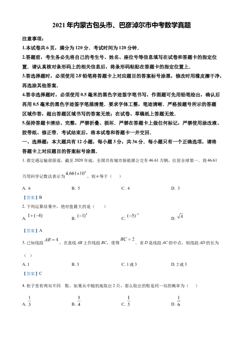 2021年内蒙古包头市、巴彦淖尔市中考数学真题（答案版）_中考真题_2.数学中考真题2015-2024年_地区卷_内蒙古_内蒙古包头数学11-22