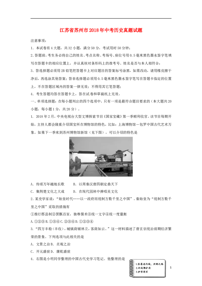江苏省苏州市2018年中考历史真题试题（含扫描答案）_6.历史中考真题2015-2024年_2018年全国中考历史186份
