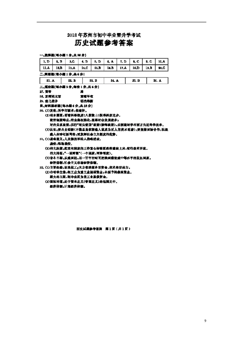 江苏省苏州市2018年中考历史真题试题（含扫描答案）_6.历史中考真题2015-2024年_2018年全国中考历史186份