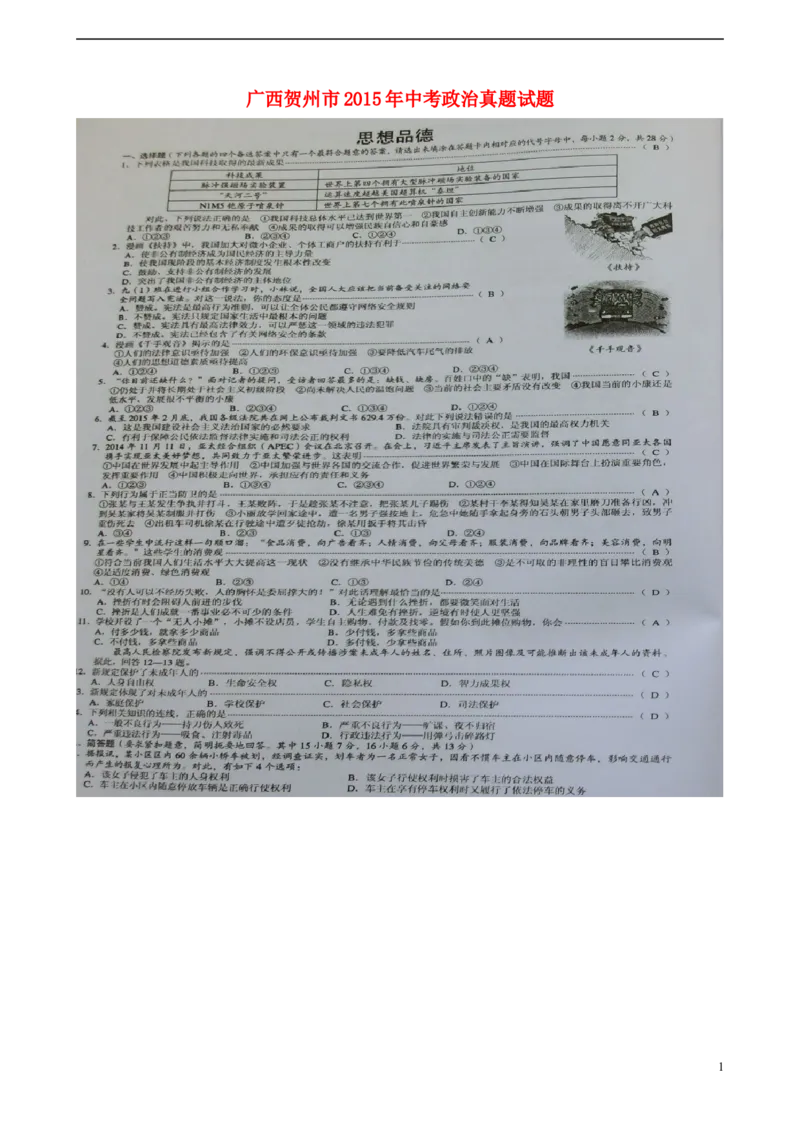 广西贺州市2015年中考政治真题试题（扫描版，含解析）_7.政治中考真题2015-2024年_2015年全国中考政治113份