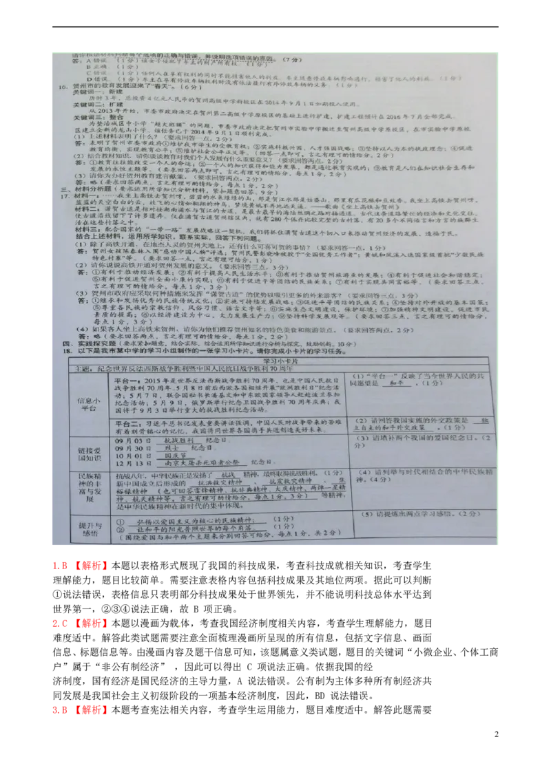 广西贺州市2015年中考政治真题试题（扫描版，含解析）_7.政治中考真题2015-2024年_2015年全国中考政治113份