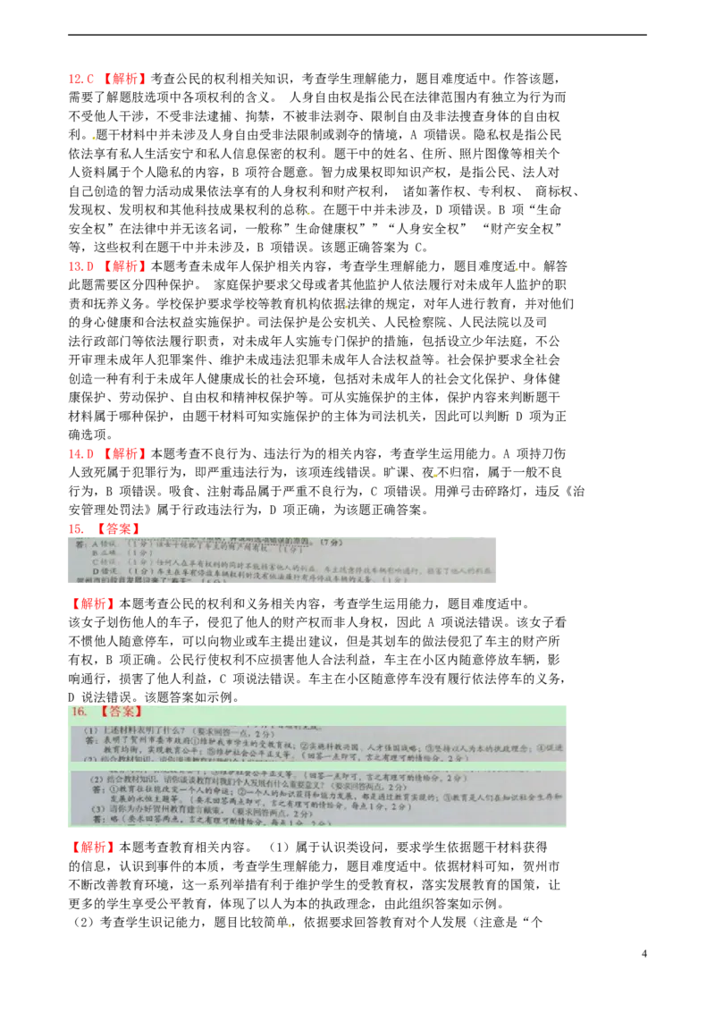 广西贺州市2015年中考政治真题试题（扫描版，含解析）_7.政治中考真题2015-2024年_2015年全国中考政治113份
