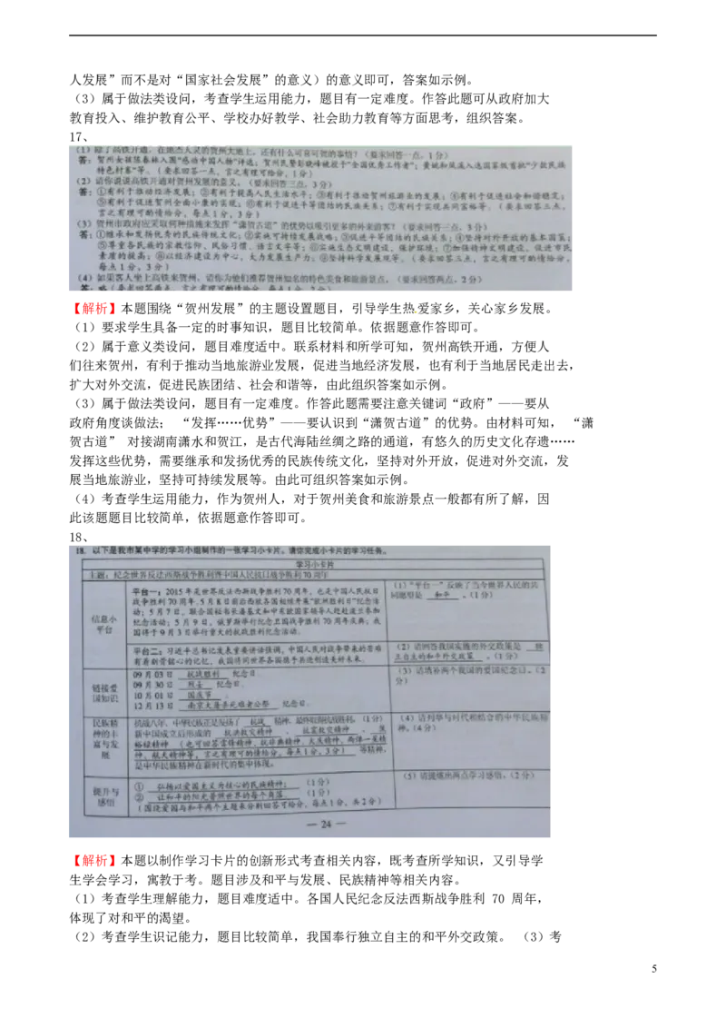 广西贺州市2015年中考政治真题试题（扫描版，含解析）_7.政治中考真题2015-2024年_2015年全国中考政治113份
