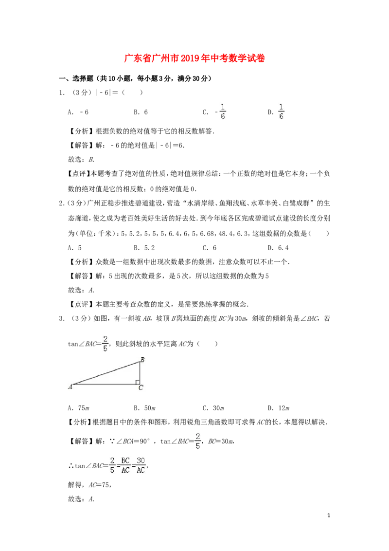 广东省广州市2019年中考数学真题试题（含解析）_中考真题_2.数学中考真题2015-2024年_2019年全国中考数学206份