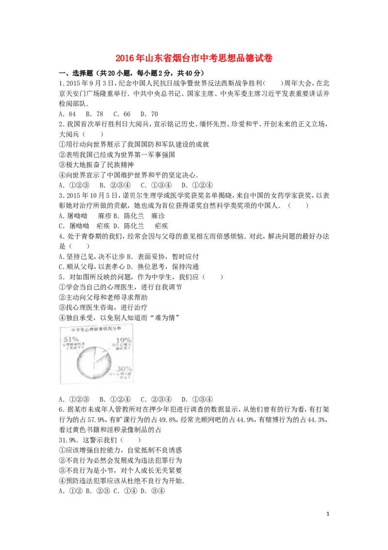 山东省烟台市2016年中考政治真题试题（含解析）_7.政治中考真题2015-2024年_2016年全国中考政治91份