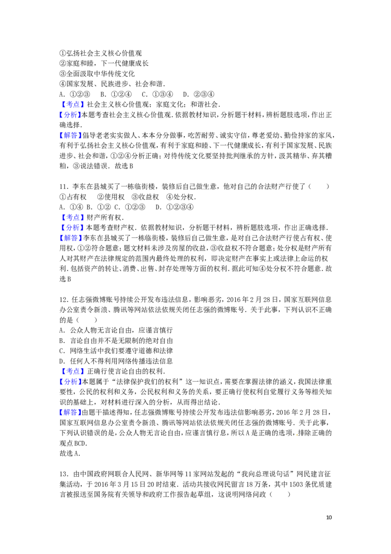 山东省烟台市2016年中考政治真题试题（含解析）_7.政治中考真题2015-2024年_2016年全国中考政治91份
