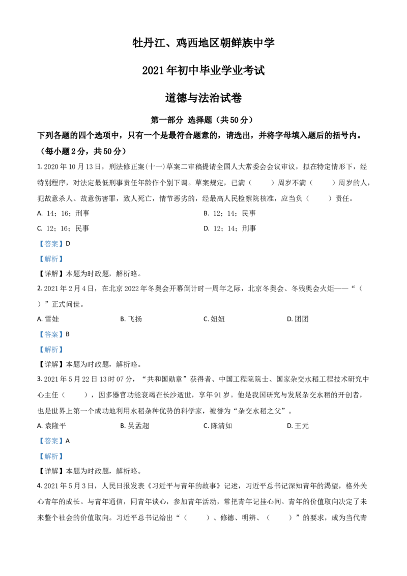黑龙江省牡丹江、鸡西地区朝鲜族学校2021年中考道德与法治真题（解析版）_7.政治中考真题2015-2024年_2021政治真题84份_朝鲜族政治