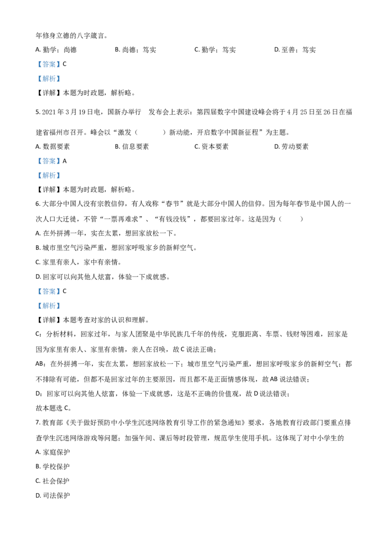 黑龙江省牡丹江、鸡西地区朝鲜族学校2021年中考道德与法治真题（解析版）_7.政治中考真题2015-2024年_2021政治真题84份_朝鲜族政治