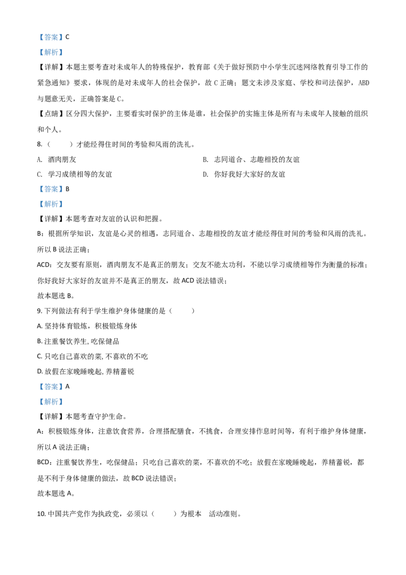 黑龙江省牡丹江、鸡西地区朝鲜族学校2021年中考道德与法治真题（解析版）_7.政治中考真题2015-2024年_2021政治真题84份_朝鲜族政治