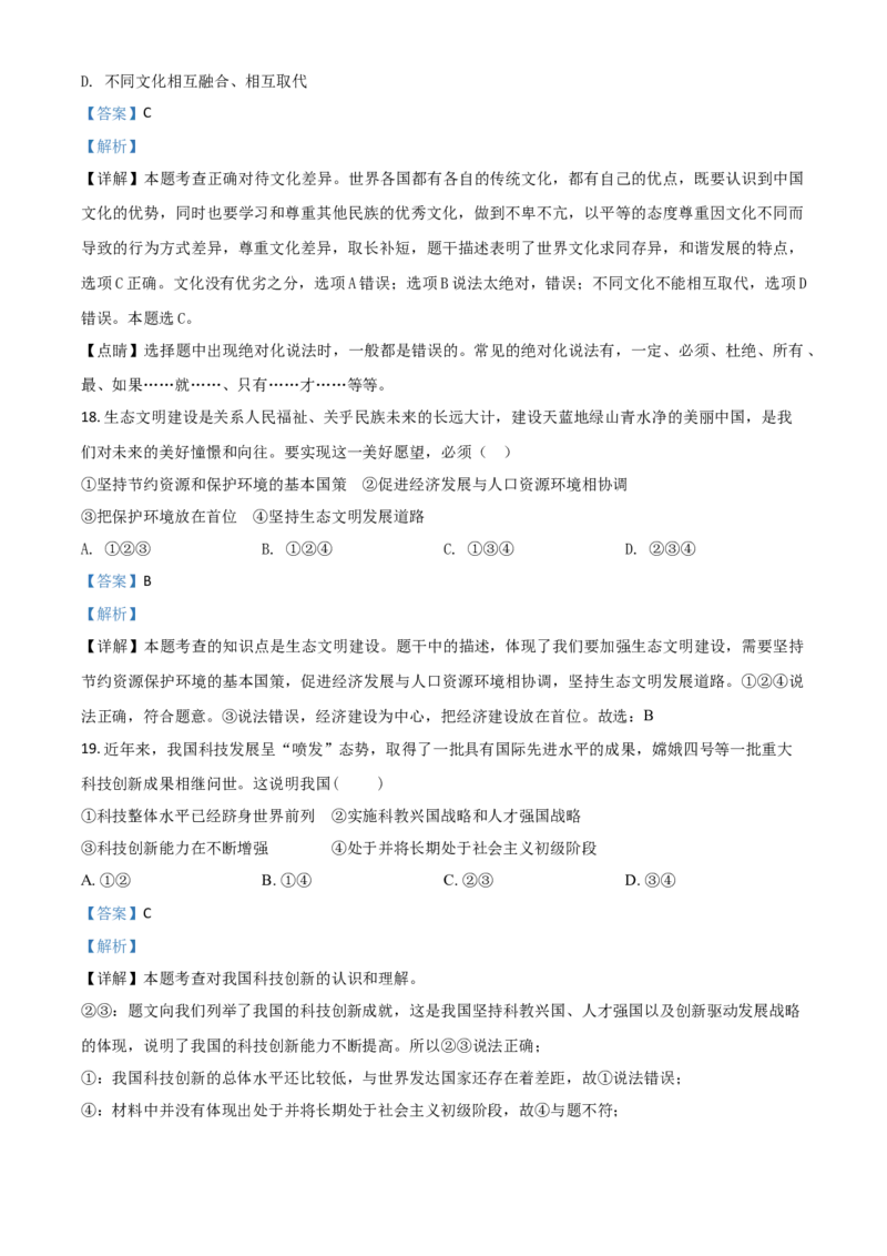 黑龙江省牡丹江、鸡西地区朝鲜族学校2021年中考道德与法治真题（解析版）_7.政治中考真题2015-2024年_2021政治真题84份_朝鲜族政治