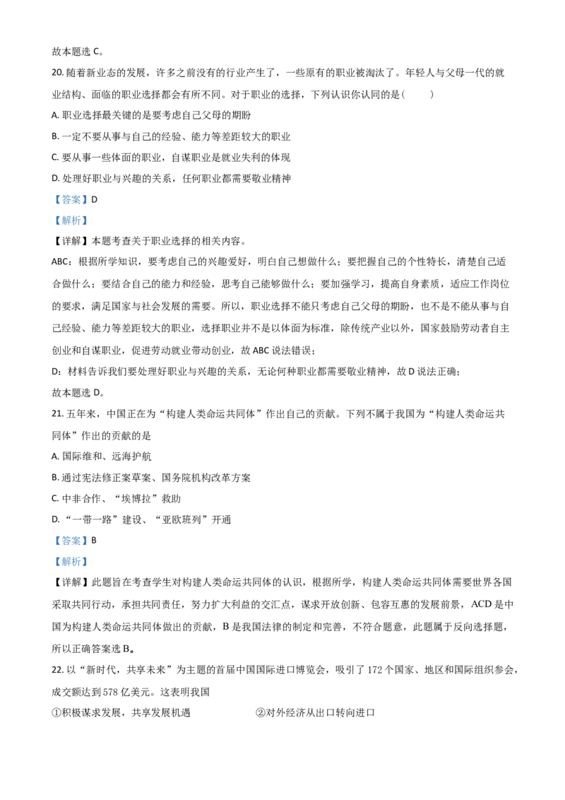 黑龙江省牡丹江、鸡西地区朝鲜族学校2021年中考道德与法治真题（解析版）_7.政治中考真题2015-2024年_2021政治真题84份_朝鲜族政治