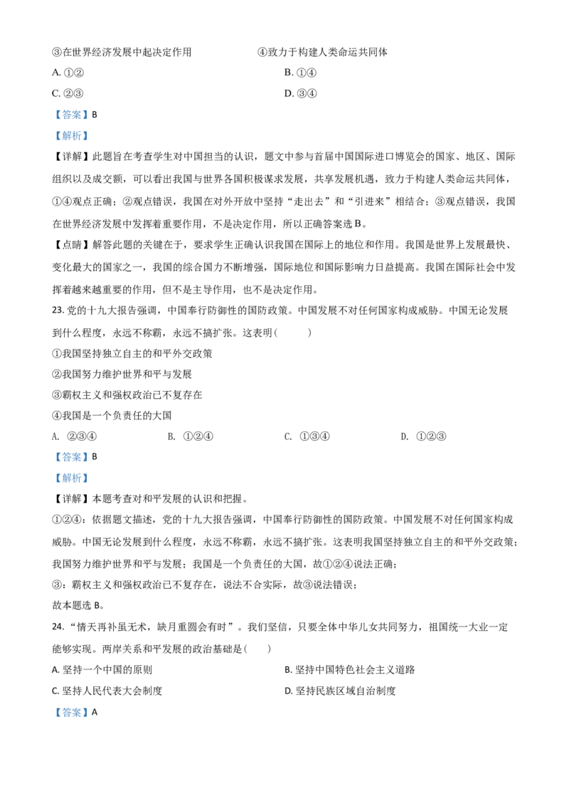 黑龙江省牡丹江、鸡西地区朝鲜族学校2021年中考道德与法治真题（解析版）_7.政治中考真题2015-2024年_2021政治真题84份_朝鲜族政治
