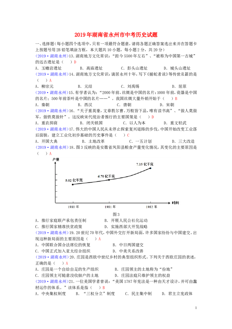 湖南省永州市2019年中考历史真题试题_6.历史中考真题2015-2024年_2019年全国中考历史170份