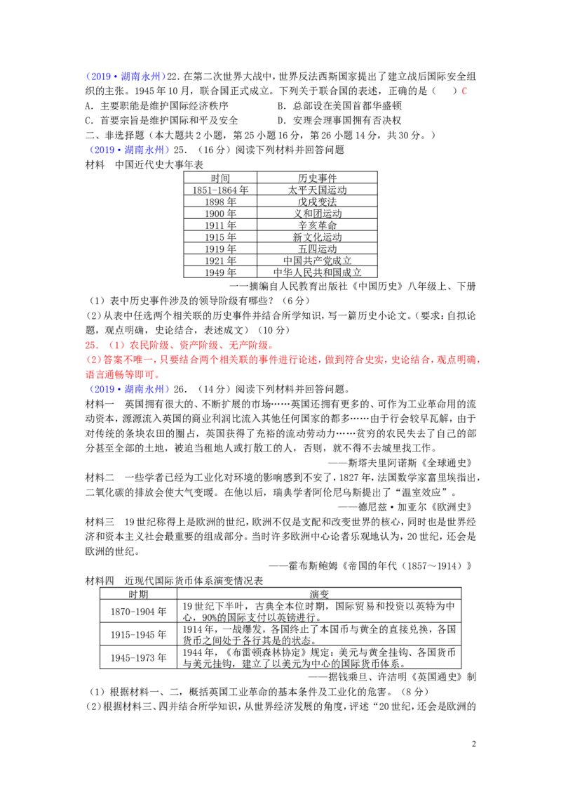 湖南省永州市2019年中考历史真题试题_6.历史中考真题2015-2024年_2019年全国中考历史170份