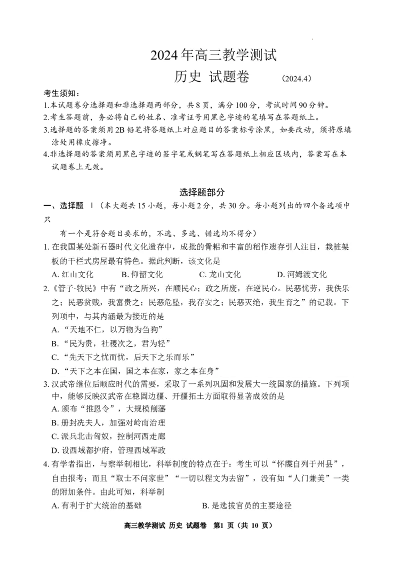 2024届浙江省嘉兴市高三下学期二模历史试题+答案(1)_2024年4月_024月合集_2024届浙江省嘉兴市高三下学期二模