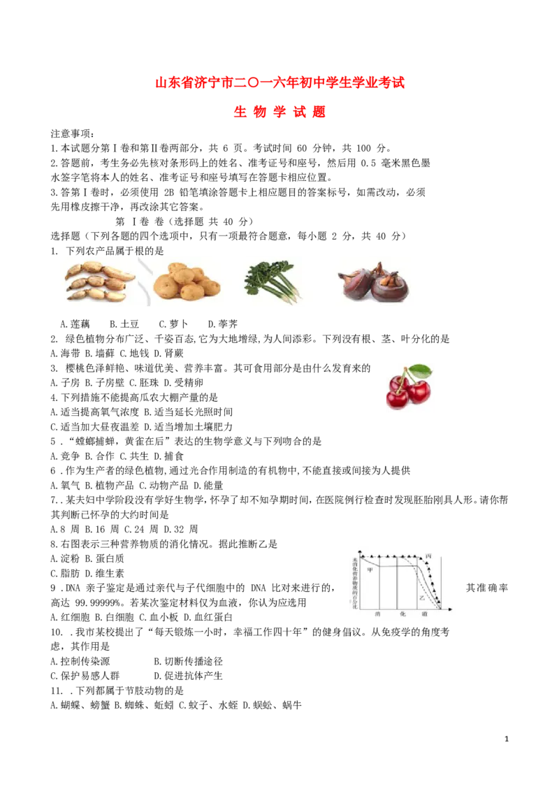 山东省济宁市2016年中考生物真题试题（含答案）_8.生物中考真题2015-2024年_2016年全国中考生物74份