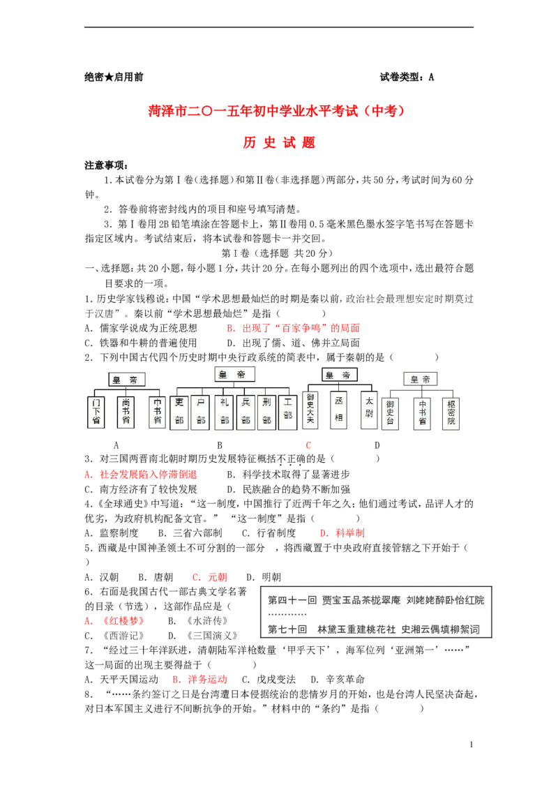山东省菏泽市2015年中考历史真题试题（含答案）_6.历史中考真题2015-2024年_2015年全国中考历史99份