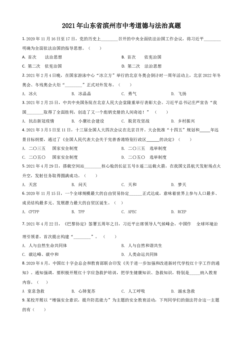 山东省滨州市2021年中考道德与法治真题（原卷版）_7.政治中考真题2015-2024年_2021政治真题84份_滨州政治
