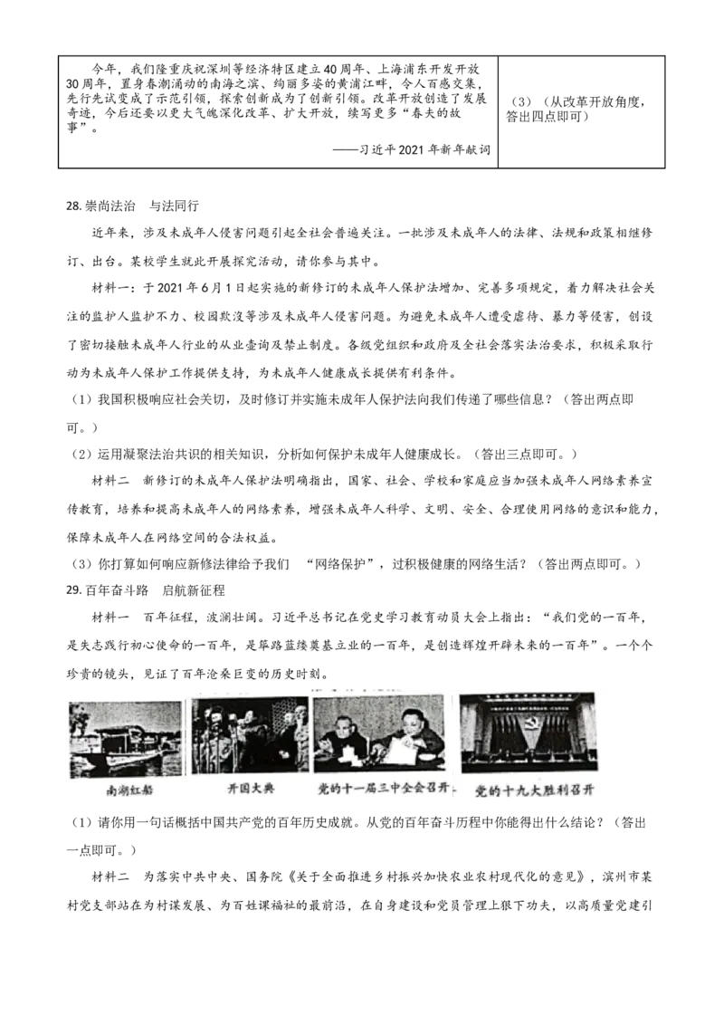 山东省滨州市2021年中考道德与法治真题（原卷版）_7.政治中考真题2015-2024年_2021政治真题84份_滨州政治