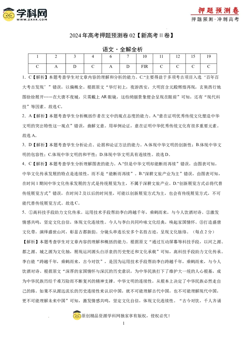 语文（新高考Ⅱ卷02）（全解全析）_2024高考押题卷_62024学科网全系列_24学科网高考押题预测卷_2024年高考语文押题预测卷_语文（新高考Ⅱ卷02）-2024年高考押题预测卷