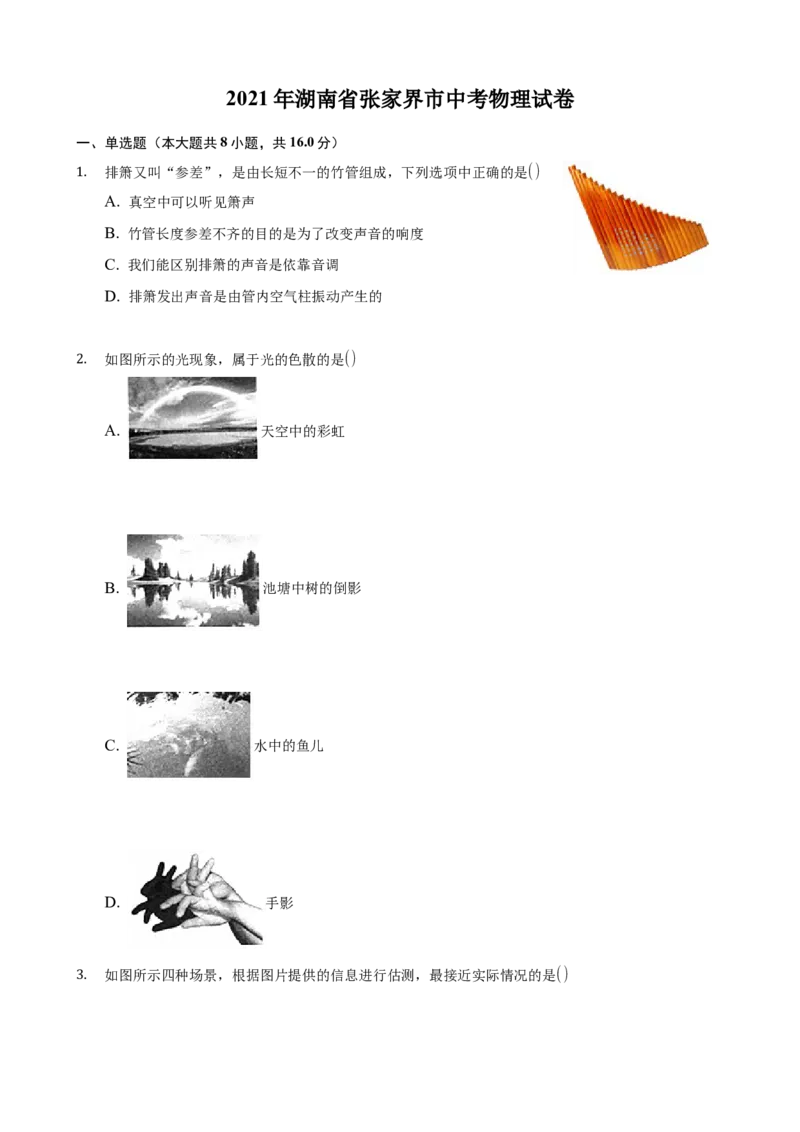 2021年湖南省张家界市中考物理真题(解析版)_中考真题_4.物理中考真题2015-2024年_地区卷_湖南省_张家界物理20-22
