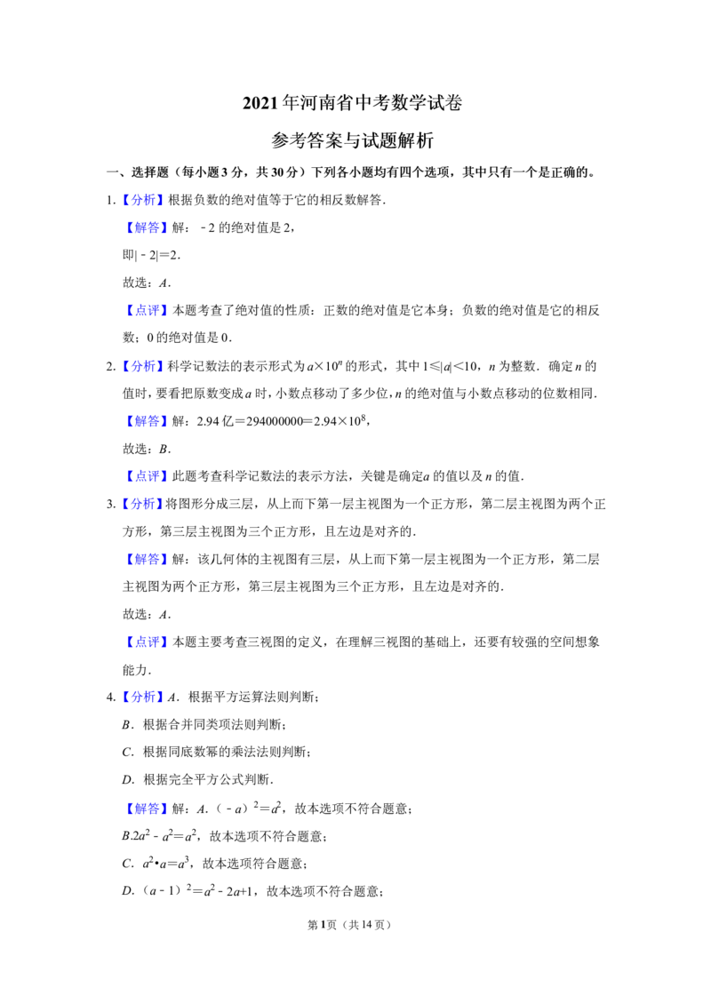 2021年河南省中考数学试卷及答案解析_中考真题_2.数学中考真题2015-2024年_2021中考数学真题86份_​2021河南​